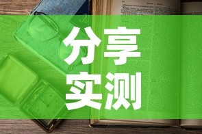 分享实测“微信金花房卡怎么开”详细房卡教程
