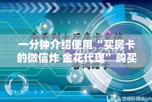 一分钟介绍使用“买房卡的微信炸 金花代理”购买房卡介绍