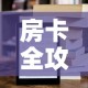 房卡全攻略“新大圣牛牛金花房卡”房卡获取方式