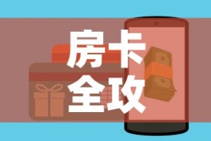 房卡全攻略“斗牛房卡怎么购买”链接房卡在哪里获取