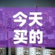 今天买的美股基金价格：今天卖出美股基金大概什么时候到
