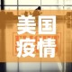 美国疫情信息最新通报›美国疫情信息最新通报今天