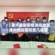 【津都花园最新疫情通报·津都花园最新疫情通报情况】