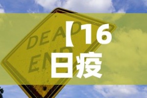 【16日疫情新增·16日疫情新增病例】
