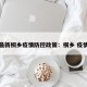 最新桐乡疫情防控政策：桐乡 疫情