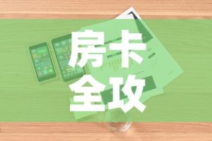 房卡全攻略“微信炸 金花房卡链接购买”详细房卡使用教程