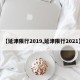 【延津限行2019,延津限行2021】