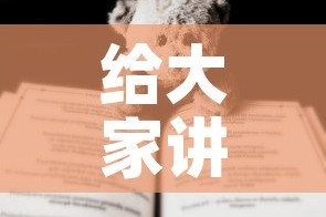 给大家讲解“有没有炸 金花房卡”房卡使用教程