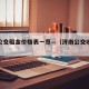 济南公交租金价格表一览—（济南公交收费标准）