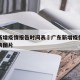 广东新增疫情报告时间表›广东新增疫情报告时间表图片