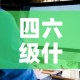 四六级什么时候出成绩 → 四六级什么时候出成绩2025