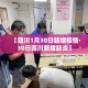 臻传一生3年现金价值表—（臻爱一生20终身重疾）