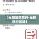 【光明城区限行·光明限行区域】