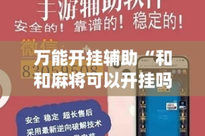 一分钟介绍使用“微信群炸 金花房卡链接”详细房卡教程