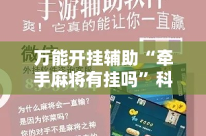 万能开挂辅助“牵手麻将有挂吗”科技辅助神器手机版