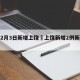 疫情2月3日新增上饶›上饶新增2例新型肺炎