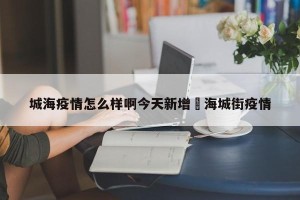 城海疫情怎么样啊今天新增›海城街疫情
