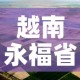 越南永福省疫情最新状况›越南疫情最新信息今天