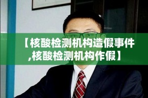 【核酸检测机构造假事件,核酸检测机构作假】