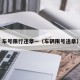 车号限行违章—（车辆限号违章）
