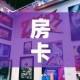房卡全攻略“新道游牛牛房卡”购买房卡介绍