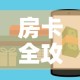 分享实测“微信群金花房卡在哪里弄”房卡链接获取