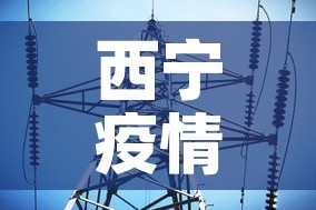西宁疫情最新消息今天 → 西宁疫情最新消息轨迹
