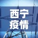 西宁疫情最新消息今天 → 西宁疫情最新消息轨迹