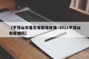 【平顶山市是否有新增疫情·2021平顶山有疫情吗】