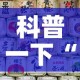 山东省道最新通知疫情—（山东省道202是哪个地方）