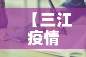 【三江疫情有没有新增病例,三江疫情通报】