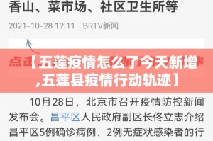 【五莲疫情怎么了今天新增,五莲县疫情行动轨迹】