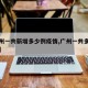 【广州一共新增多少例疫情,广州一共多少例新冠】