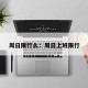 周日限行么：周日上班限行