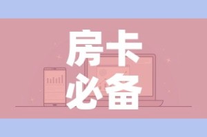 房卡必备教程“微信金花群房卡哪里买”详细房卡怎么购买教程