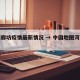 中国廊坊疫情最新情况 → 中国地图河北廊坊