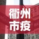 衢州市疫情有没有新增的 → 衢州 新增 确诊病例6例