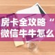 房卡全攻略“微信牛牛怎么充值房卡”详细房卡使用教程