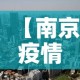 【南京疫情最新消息封城,南京疫情最新消息封城2021】