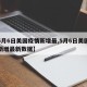 【5月6日美国疫情新增最,5月6日美国疫情新增最新数据】