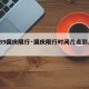 【639国庆限行·国庆限行时间几点到几点】