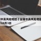 全国中高风险地区›全国中高风险地区 2022年10月3日