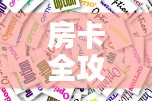 房卡全攻略“在哪里买炸 金花房卡便宜又好玩”购买房卡介绍