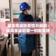 房卡必备教程“微信牛牛创建房间卡”详细房卡怎么购买教程
