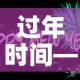 过年时间—（过年时间2027）
