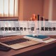 美国疫情新增五月十一日 → 美国怡情新增