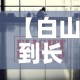 【白山到长春疫情政策最新·白山到长春需要核酸检测吗】