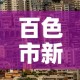 百色市新增疫情在哪里看 → 百色疫情病例