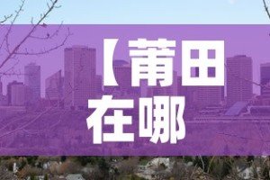 【莆田在哪个省份哪个市·莆田属于哪个省啊】