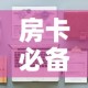 房卡必备教程“战神大厅房卡”详细房卡怎么购买教程
